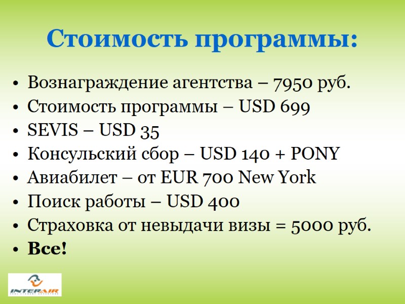 Стоимость программы: Вознаграждение агентства – 7950 руб. Стоимость программы – USD 699  SEVIS